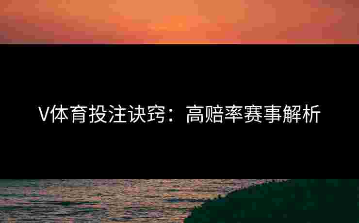 V体育投注诀窍：高赔率赛事解析