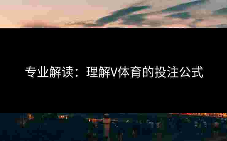 专业解读：理解V体育的投注公式