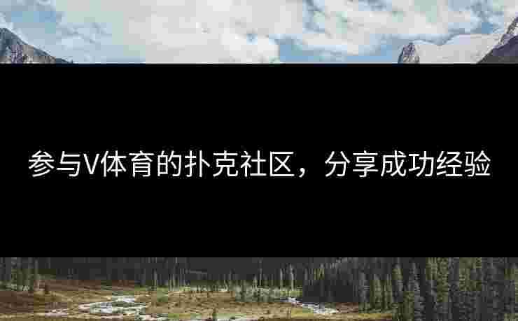 参与V体育的扑克社区，分享成功经验