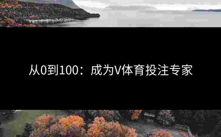 从0到100：成为V体育投注专家