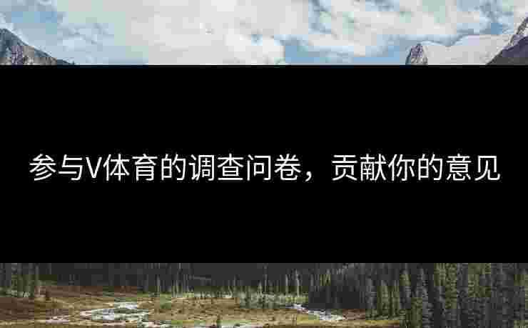 参与V体育的调查问卷，贡献你的意见