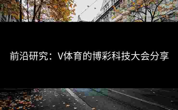 前沿研究：V体育的博彩科技大会分享