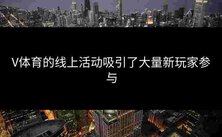 V体育的线上活动吸引了大量新玩家参与