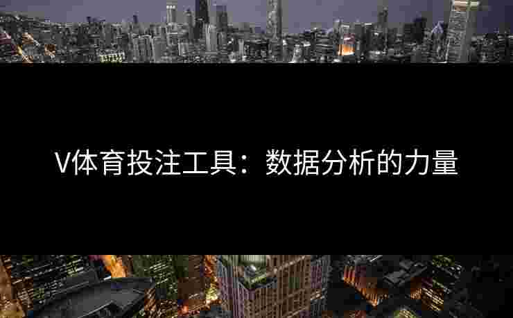V体育投注工具：数据分析的力量