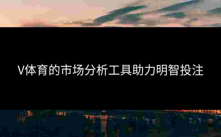 V体育的市场分析工具助力明智投注